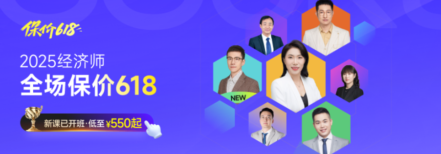 2025年中級經(jīng)濟師考試新課全面開班，四款好課詳細了解！