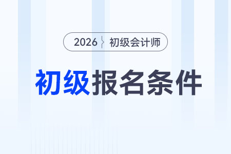 2026年初級(jí)會(huì)計(jì)證報(bào)名要求學(xué)歷嗎？
