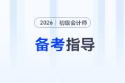 2026年初級會計考試教材發(fā)布前，怎樣備考才能不白學？