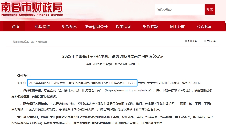 注意！南昌市青山湖區(qū)2025年初級(jí)會(huì)計(jì)職稱考試時(shí)間為5月17日-18日！
