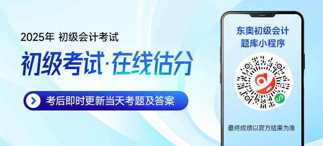 估分對答案！2025年初級會計考試試題在線估分，預(yù)測考試成績！