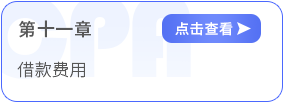 第十一章借款費(fèi)用
