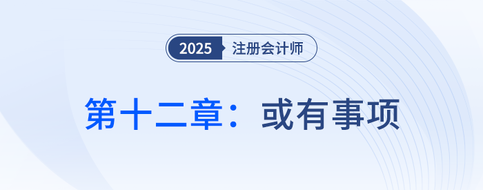 第十二章或有事項(xiàng)_25年注會(huì)會(huì)計(jì)習(xí)題隨章演練