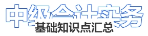 《中級會計實務》基礎知識點匯總