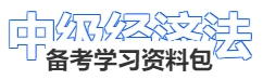 中級會計經(jīng)濟法備考學習資料包
