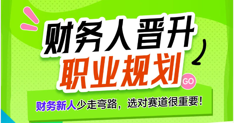 【財務人晉升職業(yè)規(guī)劃】專題課，讓財務人少走彎路，找準賽道！