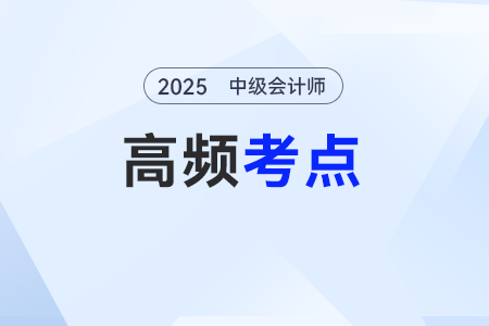會(huì)計(jì)信息質(zhì)量要求——2025年《中級(jí)會(huì)計(jì)實(shí)務(wù)》基礎(chǔ)知識(shí)點(diǎn)
