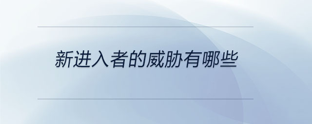 新進入者的威脅有哪些