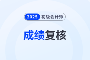 廣東2025年初級會計考試成績復(fù)核通知已發(fā)布！
