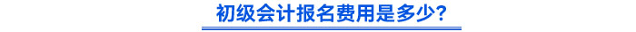 初級(jí)會(huì)計(jì)報(bào)名費(fèi)用是多少？