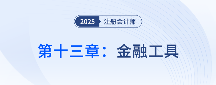 第十三章金融工具_(dá)25年注冊會計師會計思維導(dǎo)圖