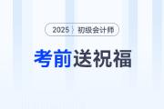請查收！東奧名師為2025年初級會計考生送祝福啦！