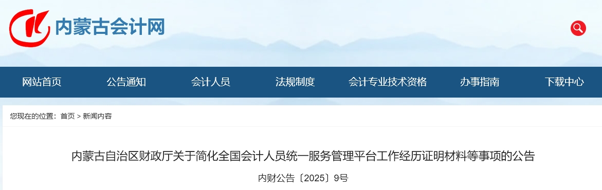 內(nèi)蒙古2025年中級會計報名信息采集簡化工作經(jīng)歷證明材料