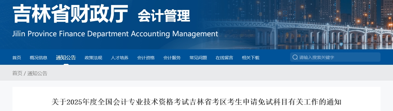 吉林省2025年中級會計師考試申請免試科目有關(guān)工作的通知