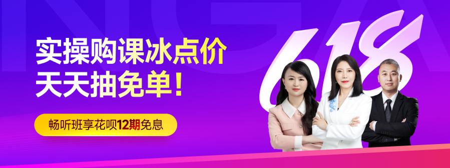 年中618大促已經(jīng)開始！實(shí)操購(gòu)課冰點(diǎn)價(jià)，天天抽免單！