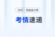 2025年初級會計考試第3天試卷難度怎么樣？考了什么？