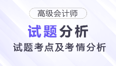 2025年高級(jí)會(huì)計(jì)師考試試題考點(diǎn)及考情分析