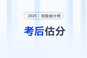 估分對答案！2025年初級會計考試在線估分，預測考試成績！