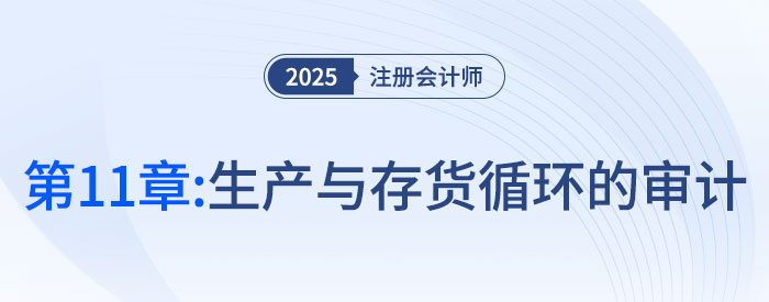 第十一章生產(chǎn)與存貨循環(huán)的審計_2025年注會審計習題隨章演練