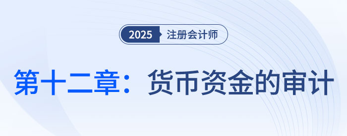 第十二章貨幣資金的審計_2025年注會審計思維導(dǎo)圖