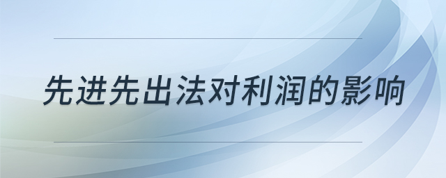 先進先出法對利潤的影響