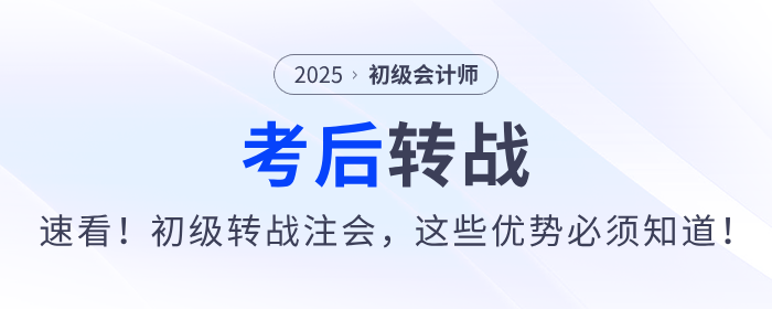 速看！2025年初級會計(jì)考后轉(zhuǎn)戰(zhàn)注會，這些優(yōu)勢不能不知道！