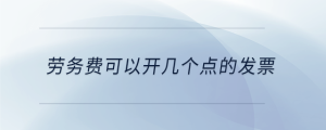 勞務(wù)費(fèi)可以開幾個點(diǎn)的發(fā)票