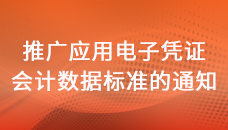 關(guān)于推廣應(yīng)用電子憑證會(huì)計(jì)數(shù)據(jù)標(biāo)準(zhǔn)的通知