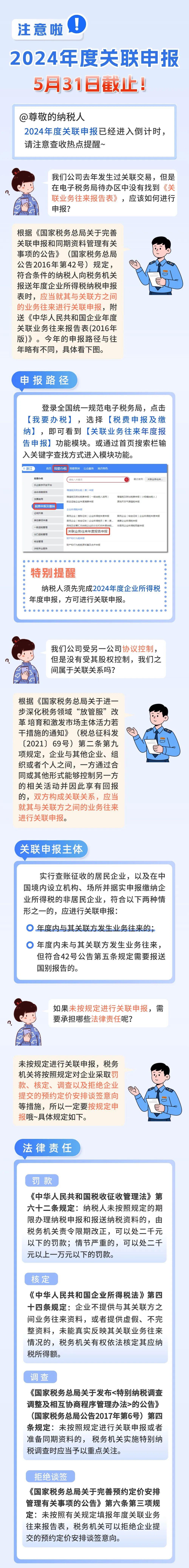 注意啦！2024年度關(guān)聯(lián)申報5月31日截止！