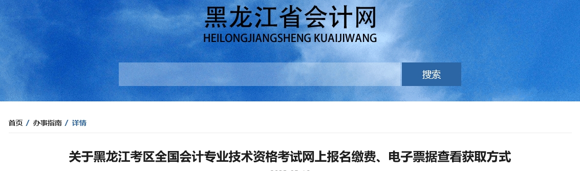 黑龍江2025年中級(jí)會(huì)計(jì)報(bào)名繳費(fèi)、電子票據(jù)查看獲取方式