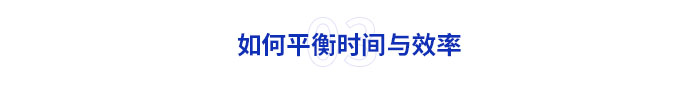 如何平衡時間與效率