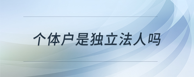 個(gè)體戶是獨(dú)立法人嗎