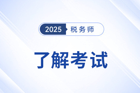 稅務(wù)師一共幾科幾年之內(nèi)考完才能領(lǐng)取證書(shū)？
