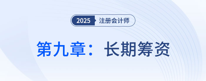 第九章長期籌資_25年注會財管習(xí)題隨章演練