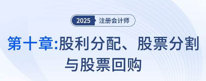 第九章長期籌資_25年注會第十章股利分配、股票分割與股票回購_25年注會財管習(xí)題隨章演練財管習(xí)題隨章演練