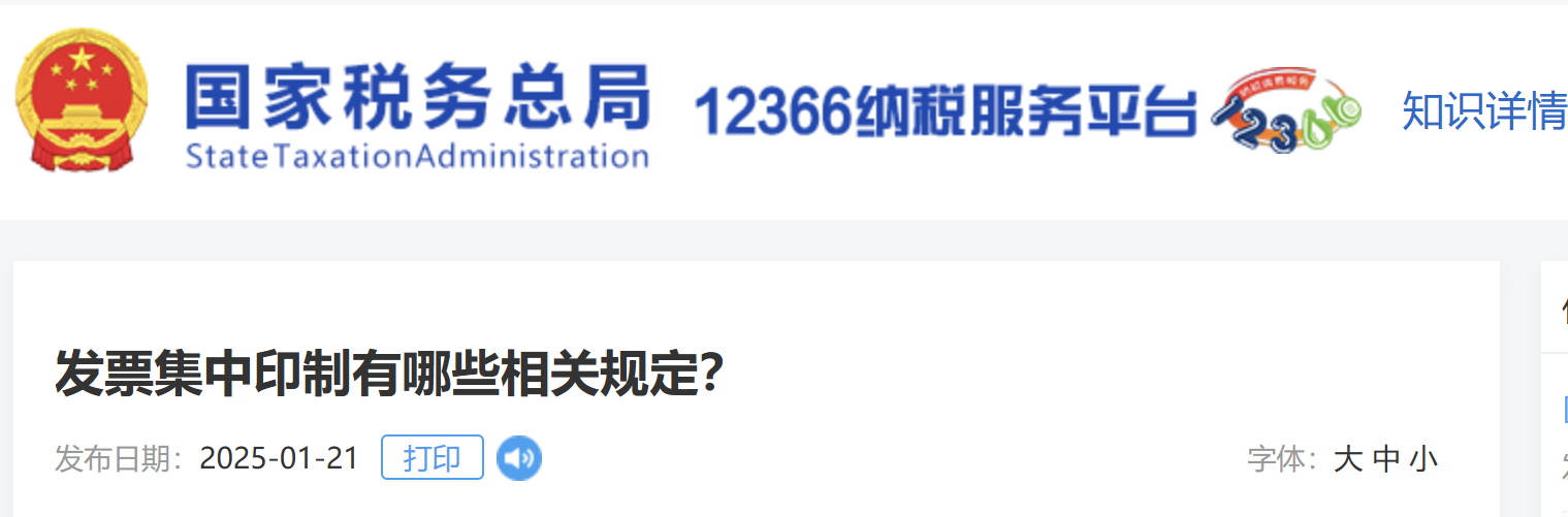 發(fā)票集中印制有哪些相關(guān)規(guī)定？
