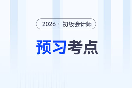 發(fā)出存貨的計(jì)價(jià)方法_2026年《初級(jí)會(huì)計(jì)實(shí)務(wù)》預(yù)習(xí)考點(diǎn)搶先學(xué)