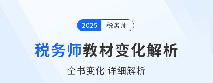 新教材已出！2025年稅務(wù)師五科教材變化詳細(xì)解析，速看！