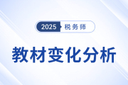 新教材已出！2025年稅務(wù)師五科教材變化詳細(xì)解析，速看！