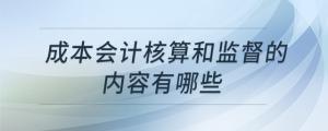 成本會計核算和監(jiān)督的內(nèi)容有哪些