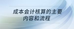 成本會計核算的主要內(nèi)容和流程