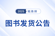 考生速看！2025年稅務(wù)師考試官方教材現(xiàn)貨發(fā)售！