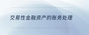  交易性金融資產(chǎn)的賬務處理