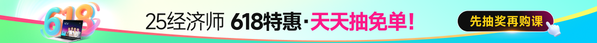 2025年中級(jí)經(jīng)濟(jì)師課程