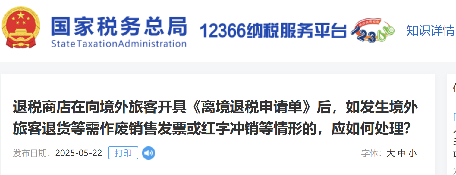 開具《離境退稅申請單》后，如發(fā)生境外旅客退貨等需作廢銷售發(fā)票或紅字沖銷等情形的，應(yīng)如何處理？