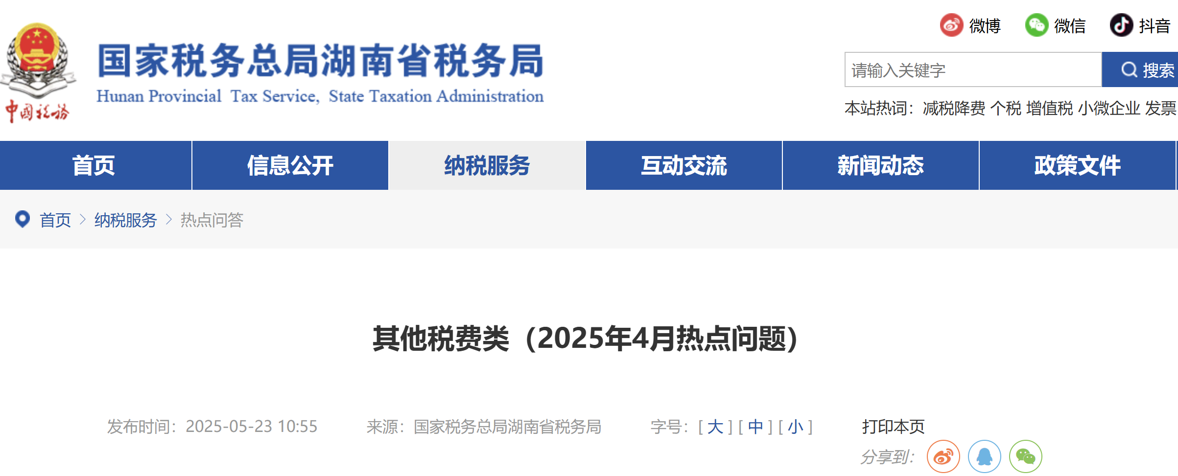 其他稅費(fèi)類（2025年4月熱點(diǎn)問題）