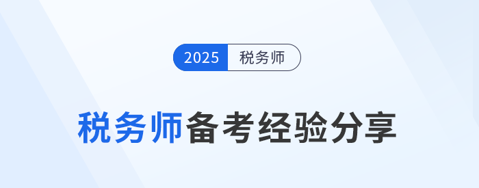 劉穎老師稅務(wù)師備考經(jīng)驗分享來了！務(wù)必注意四個關(guān)鍵點