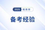 劉穎老師稅務(wù)師備考經(jīng)驗分享來了！務(wù)必注意四個關(guān)鍵點