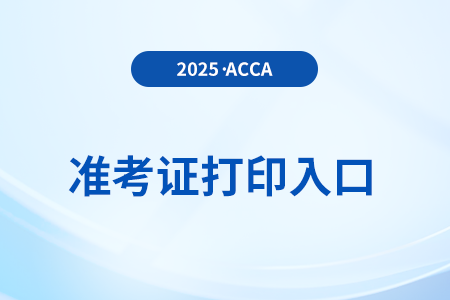 2025年9月acca準考證打印入口是哪里？