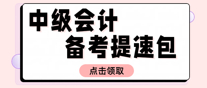 2025中級(jí)會(huì)計(jì)備考提速包！名師資料+試題+機(jī)考系統(tǒng)0元解鎖！